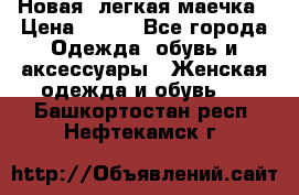 Новая, легкая маечка › Цена ­ 370 - Все города Одежда, обувь и аксессуары » Женская одежда и обувь   . Башкортостан респ.,Нефтекамск г.